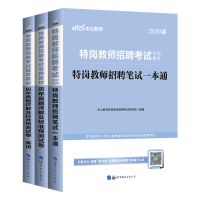 中公教育2020特岗教师招聘考试教材:特岗教师招聘笔试一本通+历年真题试卷+历年真题详解及标准预测试卷英语 3本套