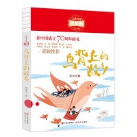 现代:鸟背上的故乡(儿童文学光荣榜)