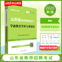 中公教育2020山东省教师招聘考试教材:学前教育学科专业知识(全新升级)