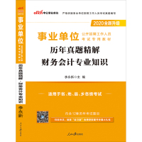 中公教育2020事业单位公开招聘工作人员考试教材:历年真题精解财务会计专业知识(全新升级)