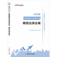 中公教育2020全国期货从业人员资格考试用书:真题精解与押题试卷期货法律法规