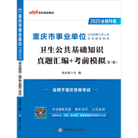 中公教育2020重庆市事业单位考试教材:卫生公共基础知识真题汇编+考前模拟(全新升级)