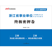 中公教育2020浙江省事业单位考试教材:密押卷(全新升级)