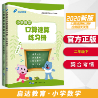 中公教育2020小学数学套装:二年级下(口算速算练习册+应用题天天练)2本套
