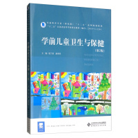 北京师范大学:学前儿童卫生与保健(第2版)(使用对象:高职高专)