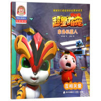 海天:猪猪侠之超星萌宠启蒙阅读Ⅱ·家务机器人(互相关爱)