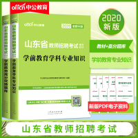 中公教育2020山东省教师招聘考试辅导教材:学前教育(教材+高分突破题库)(全新升级)2本套