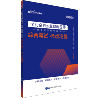 中公教育2020乡村全科执业助理医师资格考试用书:综合笔试考点精要