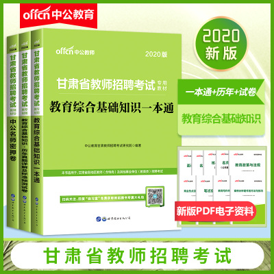 中公教育2020甘肃省教师招聘考试专用教材:教育综合基础知识(一本通+历年真题)+中公名师密押卷 3本套