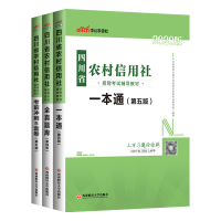 中公教育2020四川省农村信用社招聘考试教材:一本通+全真题库+考前冲刺5套卷 3本套