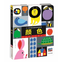 0-3岁视觉激发游戏书：颜色