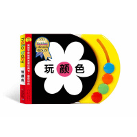 英国学前教育金奖玩具书·感官动作：玩颜色