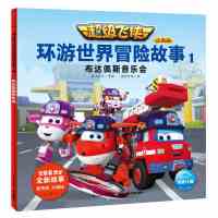 超级飞侠环游世界冒险故事1