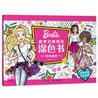 芭比.超梦幻的芭比涂色书:时尚姐妹(汉英对照)
