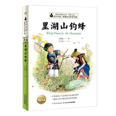 童年中国.原创实力作家书系:里湖山钓蜂