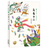 两色风景.顽趣童话集:乌龟十二