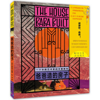 爸爸造的房子(精)--三夺凯迪克大奖作家童年自传绘本