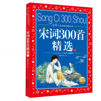 中国儿童共享的经典丛书:宋词300首精选(上)