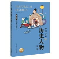 给孩子的历史人物故事:细节观察我在行