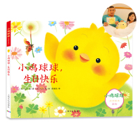小鸡球球，生日快乐（“小鸡球球成长绘本系列”原版诞生10周年纪念新作）（新版）