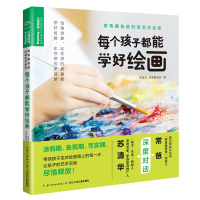 常青藤爸爸对话艺术名师书系:每个孩子都能学好绘画