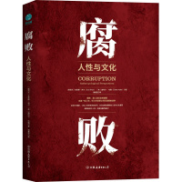 腐败:人性与文化