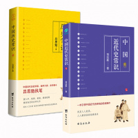 中国历史常识(套装2册):中国历史常识+中国近代史常识