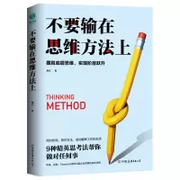 不要输在思维方法上:摆脱底层思维,实现阶层跃升