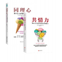 共情心理学系列(全2册):同理心+共情力