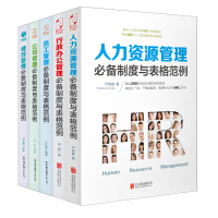 企业办公必备制度与表格范例(精选套装5册)(人力必备+行政必备+公司必备+员工必备+绩效必备)