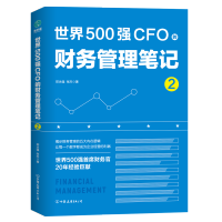 世界500强CFO的财务管理笔记2