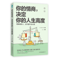 你的情商,决定你的人生高度:情商高的人,运气都不会太差!