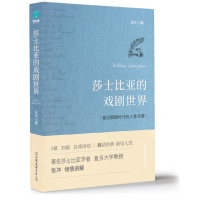 莎士比亚的戏剧世界(喜马拉雅追听人次超过40万的“世界名著大师课”)