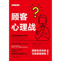 顾客心理战:年度十佳商业图书