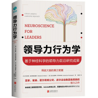 领导力行为学:基于神经科学的领导力前沿研究成果