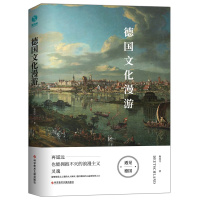 德国文化漫游:再遥远也能拥抱不灭的浪漫主义灵魂
