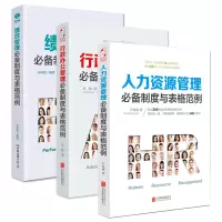 行政人力实用表格范例系列（全3册）（行政办公管理必备制度与表格范例+人力资源管理必备制度与表格范例+绩效管理必备制度与表