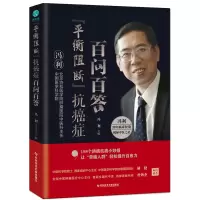 “平衡阻断”症百问百答:防癌必备指南