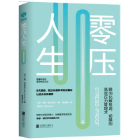 零压人生:瞬间化解焦虑、烦躁的高效压力管理术!