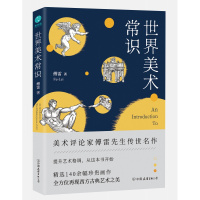 世界美术常识:美术评论家傅雷先生传世名作