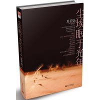 尘埃眠于光年(夏茗悠悬疑长篇大作!你在深渊,又可见阳光;你被伤害,又最终)