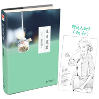 是日夏茗2014线装版(夏茗悠短篇小说合集︱线装版︱随书清羽手绘精美人物卡:秋和)