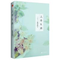 《三年K班》(夏茗悠唯美青春印画2013线装版)