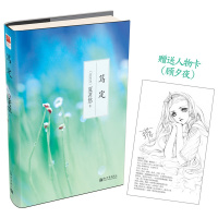 笃定(2014线装版)夏茗悠青春成长文集