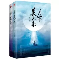 月下美人来(全二册)