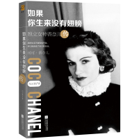 如果你生来没有翅膀:独立女神香奈儿传(附赠精美香奈儿图册)