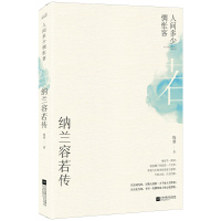 纳兰容若传:人间多少惆怅客