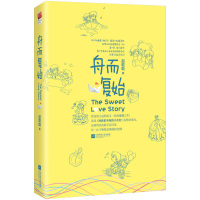 舟而复始(刘人语、龚俊主演影视剧《致我们甜甜的小美满》原著小说)