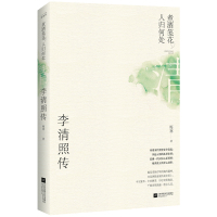 李清照传:煮酒笺花,人归何处