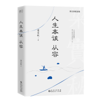 人生本该从容:人生本来的模样,在于淡定从容地过一生。